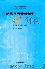 多媒体局部解剖学 1997 PDF电子版封面 7810296590 吕来清,宿宝贵主编;钟世镇主审