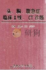 头、胸、腹急症临床X线、CT诊断 1999 PDF电子版封面 7810298712 陈棣华等主编
