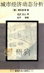 城市经济动态分析 1991 PDF电子版封面 7810290789 (美)高弘宫尾著;左正,左山译;任平审校