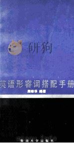 英语形容词搭配手册 1995 PDF电子版封面 7810294024 梁栋华编著