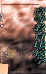 高等教育比较学   1999  PDF电子版封面  7561515111  袁祖望著 