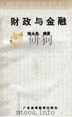 财政与金融 1994 PDF电子版封面 753611561X 陈永良编著