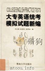 大专英语统考模拟试题新编 1999 PDF电子版封面 7810298542 李宗渭等编