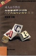 成人高等教育大学英语同步辅导 第2册 1998 PDF电子版封面 7810296396 李宗渭主编;张槃如,张洪岩编;暨南大学教育学院组织编写