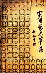 实用临床草药 1991 PDF电子版封面 781029072X 陈庆全,张俊荣,林传文,洪嘉玲,黄耀权编著;罗致强,赵思兢,