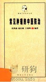 常见肿瘤的中医防治 1999 PDF电子版封面 7810296922 沈英森,赵长鹰,王奕鸣编著