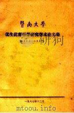暨南大学优生优育科学研究学术论文集  1985-1987（1987 PDF版）