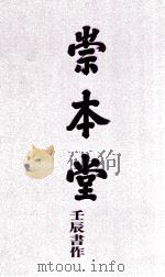 崇本堂壬辰书作（ PDF版）