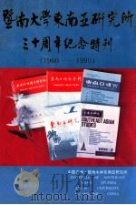 纪念暨南大学东南亚研究所成立三十周年 1960-1990 1990 PDF电子版封面 陈乔之主编;黄滋生,黄松赞,陈森海副主编