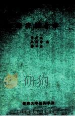 经济统计学 1986 PDF电子版封面 曾声文,伍荣坤,苏才森编