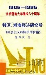 1906-1986庆祝暨南大学建校八十周年  特区、港澳经济研究所《社会主义经济中的价格》（1986 PDF版）