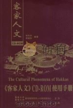 《客家人文》CD·ROM使用手册 1999 PDF电子版封面 7980036689 暨南大学图书馆华侨华人文献信息中心,香港大学图书馆华侨华人文