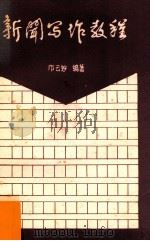 新闻写作教程  下（ PDF版）