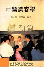 中医美容学 1989 PDF电子版封面 9623000294 张大钊,沈英森编著