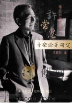 传统与现代间:许常惠音乐论著研究 1997 PDF电子版封面 9570202289 徐丽纱著