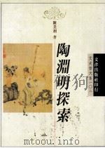 陶渊明探索 1996 PDF电子版封面 9576683793 陈美利著