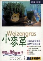 小麦草:神奇的绿色麦草汁 1999 PDF电子版封面 9577546005 (德)克里丝蒂·沃尔夫鲁姆著;王朔译