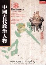 中国古代政治人物 1989 PDF电子版封面 9577390668 熊铁基等编