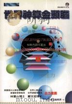 世界神算金头脑 1999 PDF电子版封面 9578532245 成功杂志编辑群著