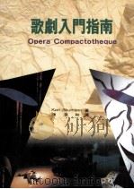 歌剧入门指南 1993 PDF电子版封面 9579358222 Karl Shumann著;陈澄和译