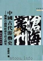 中国古代游艺史 乐舞百戏与社会生活之研究 1993 PDF电子版封面 9571914797 李建民著