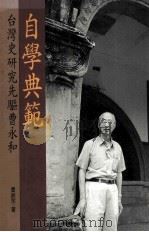 自学典范 台湾史研究先驱曹永和 1999 PDF电子版封面 9570819715 曹铭宗著