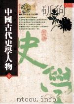 中国古代史学人物 下 1989 PDF电子版封面 9577391028 何兹全等著