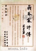 蒋春霖评传 1993 PDF电子版封面 957547791X 黄嫣梨著