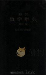 岩波数学辞典 第3版 1985 PDF电子版封面 4000800167 日本数学会编集