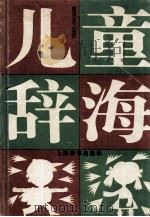 儿童辞海  普及本   1995  PDF电子版封面  7532603652  巢峰主编；于鹏彬等撰稿 