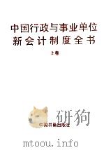 中国行政与事业单位新会计制度全书 上 1998 PDF电子版封面 7506807254 《新预算会计制度》编委会编著