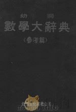 幼狮数学大辞典 (附录及索引) 1983 PDF电子版封面 幼狮数学大辞典编辑小组