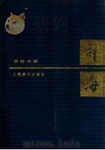 辞海 宗教分册（1988.05 PDF版）