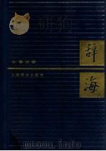 辞海 军事分册 1987 PDF电子版封面 7532600408 夏征农主编