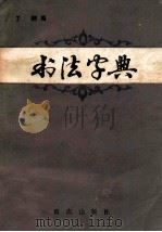 书法字典 1982 PDF电子版封面 17114·3 王纲编