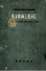 英汉机械工程词汇 1960 PDF电子版封面 17031·825 中国科学院编译出版委员会名词室编订