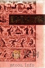 简明中国古典文学辞典 1986 PDF电子版封面 174245 徐州师范学院中文系《简明中国古典文学辞典》编写组编