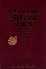 中华人民共和国五十年成就大图典 下 1999 PDF电子版封面 7800656912 杨正泉主编;邵华等摄影