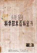 科学技术百科全书 2 力学 1982 PDF电子版封面 7130311231 李雪芹著