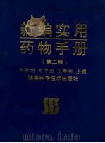 新编实用药物手册 第2版 1999 PDF电子版封面 753571143x 陈孝治,肖平田,王钟林主编