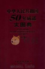 中华人民共和国五十年成就大图典 上 1999 PDF电子版封面 7800656912 杨正泉主编;邵华等摄影