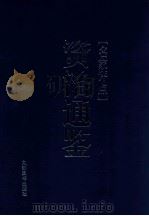名家评点《资治通鉴》 第3册 1998 PDF电子版封面 7801142268 陈晋,张鸣主编;樊善国点校