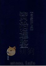 名家评点《资治通鉴》 第4册 1998 PDF电子版封面 7801142268 陈晋,张鸣主编;樊善国点校