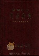 题解中心几何辞典（1959.11 PDF版）