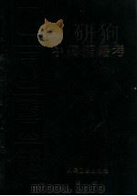 聿修堂医书选 中国医籍考 1983 PDF电子版封面 14048·0884 日·丹波元胤编
