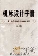 机床设计手册 第5册 机床电力传动及控制系统设计 上 1979 PDF电子版封面 150334426 《机械设计手册》编写组编