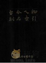 古今人物别名索引 1982 PDF电子版封面 陈德云