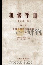 机修手册  第3篇  金属切削机床的修理  中册 (修订第1版)（1978.03 PDF版）