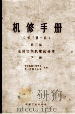 机修手册  第3篇  金属切削机床的修理  下册 (修订第1版)（1978.07 PDF版）