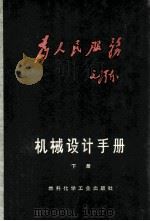 机械设计手册  下册  液压传动和气动（1970.01 PDF版）